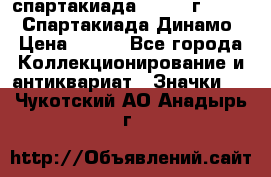 12.1) спартакиада : 1969 г - VIII  Спартакиада Динамо › Цена ­ 289 - Все города Коллекционирование и антиквариат » Значки   . Чукотский АО,Анадырь г.